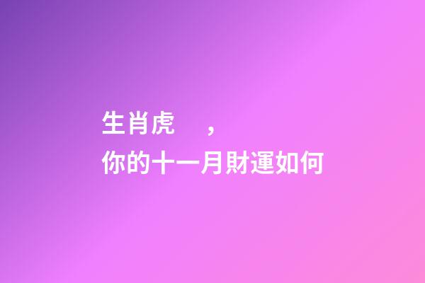 生肖虎，你的十一月財運如何